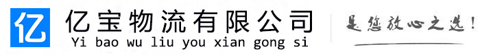 余庆亿宝物流运输公司
